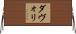 ダヴォリ Horizontal Wall Scroll
