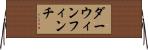 ダーウィンフィンチ Horizontal Wall Scroll