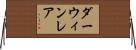 ダーウィンレア Horizontal Wall Scroll