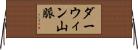 ダーウィン山脈 Horizontal Wall Scroll