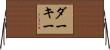 Dirkie Horizontal Wall Scroll