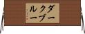 ダークブルー Horizontal Wall Scroll