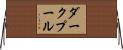 ダークプール Horizontal Wall Scroll