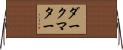 ダークマター Horizontal Wall Scroll