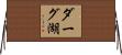ダーグ湖 Horizontal Wall Scroll