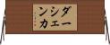 ダーシェンカ Horizontal Wall Scroll