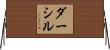 Darshil Horizontal Wall Scroll