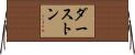 ダーストン Horizontal Wall Scroll