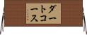ダート・コース Horizontal Wall Scroll