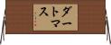 ダートマス Horizontal Wall Scroll