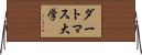 ダートマス大学 Horizontal Wall Scroll