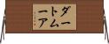 ダートムーア Horizontal Wall Scroll