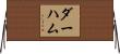 ダーハム Horizontal Wall Scroll