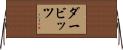 ダービッツ Horizontal Wall Scroll