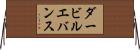 ダービルエバンス Horizontal Wall Scroll