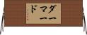 ダーマード Horizontal Wall Scroll