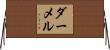 ダーメル Horizontal Wall Scroll