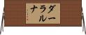 ダーラルナ Horizontal Wall Scroll