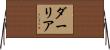 ダーリア Horizontal Wall Scroll
