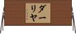 ダーリヤ Horizontal Wall Scroll