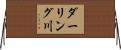 ダーリング川 Horizontal Wall Scroll