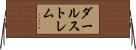 ダールストレム Horizontal Wall Scroll
