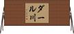 ダール川 Horizontal Wall Scroll