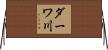 ダーワ川 Horizontal Wall Scroll