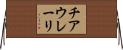 チアウレーリ Horizontal Wall Scroll