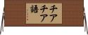 チアチア語 Horizontal Wall Scroll