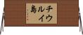 チウルイ島 Horizontal Wall Scroll