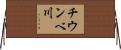 チウンベ川 Horizontal Wall Scroll