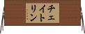 チェイトリン Horizontal Wall Scroll