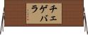 チェゲバラ Horizontal Wall Scroll