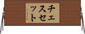 チェスセット Horizontal Wall Scroll