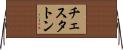 チェスタトン Horizontal Wall Scroll
