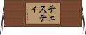 チェスティ Horizontal Wall Scroll