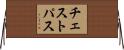 チェスト・パス Horizontal Wall Scroll