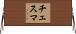 チェスマ Horizontal Wall Scroll