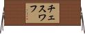 チェスワフ Horizontal Wall Scroll