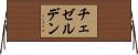 チェゼルデン Horizontal Wall Scroll