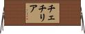 チェチリア Horizontal Wall Scroll
