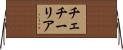 チェチーリア Horizontal Wall Scroll