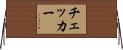 チェッカー Horizontal Wall Scroll