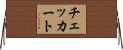 チェッカート Horizontal Wall Scroll