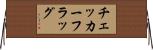 チェッカーフラッグ Horizontal Wall Scroll