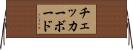 チェッカーボード Horizontal Wall Scroll