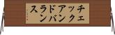 チェックアンドバランス Horizontal Wall Scroll