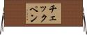 チェックペン Horizontal Wall Scroll