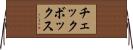 チェックボックス Horizontal Wall Scroll